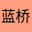 蓝桥驿
