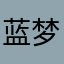 蓝梦儿84
