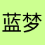 蓝梦107249