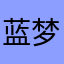 蓝梦11223