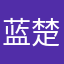 蓝楚轩