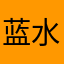 蓝水北漂