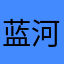 蓝河小老婆