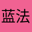蓝法