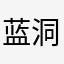 蓝洞热价