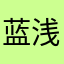 蓝浅不吃火锅