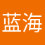 蓝海与橙花