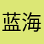 蓝海国