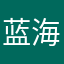蓝海域