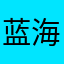 蓝海影城