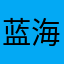 蓝海心同