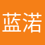 蓝渃谁用了