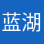 蓝湖