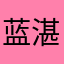 蓝湛゛