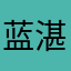 蓝湛别走