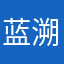蓝溯罂billows