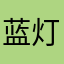 蓝灯AA