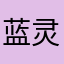 蓝灵儿94