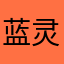 蓝灵好呀呀