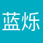 蓝烁被谁用了