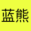 蓝熊赏花