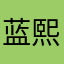 蓝熙山