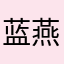 蓝燕青