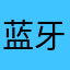 蓝牙牛排