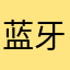 蓝牙耳