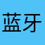 蓝牙键盘鼠标垫