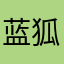 蓝狐盒子受害者协会
