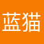 蓝猫厉历