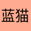 蓝猫和蓝