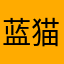蓝猫淘气92