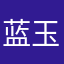 蓝玉烟临风