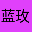 蓝玫瑰An