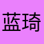 蓝琦