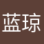 蓝琼小镇