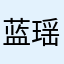 蓝瑶星
