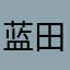 蓝田日暖玉生