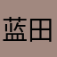 蓝田日照