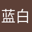 蓝白伊
