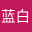 蓝白条纹H