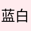 蓝白纹棉花