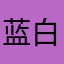 蓝白菜