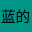 蓝的爹