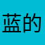 蓝的葫芦