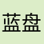 蓝盘