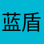 蓝盾之心