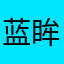 蓝眸妮子